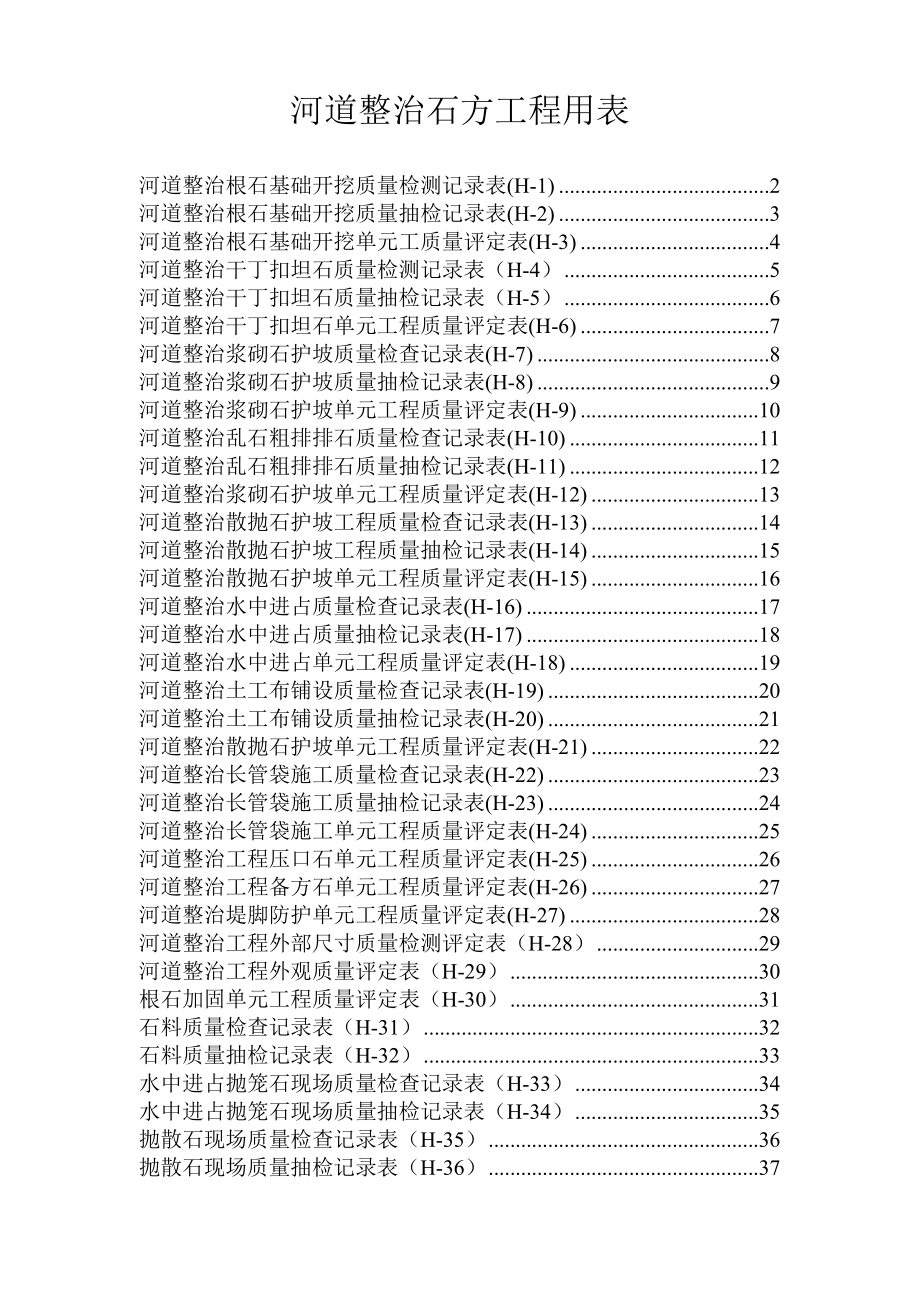 河道整治石方工程用表(DOC37页).doc_第1页