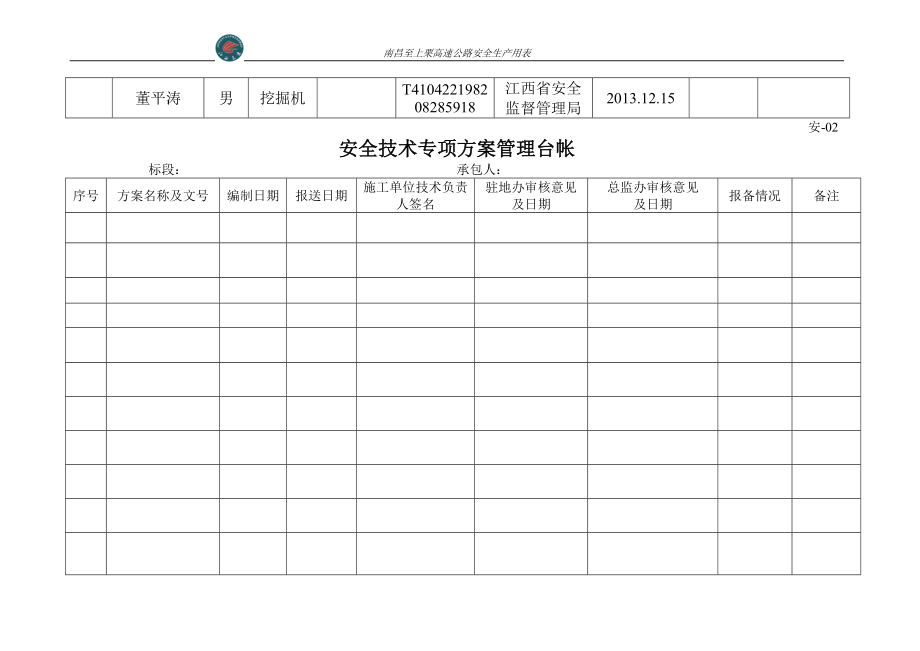 昌栗高速公路安全表格2.docx_第3页