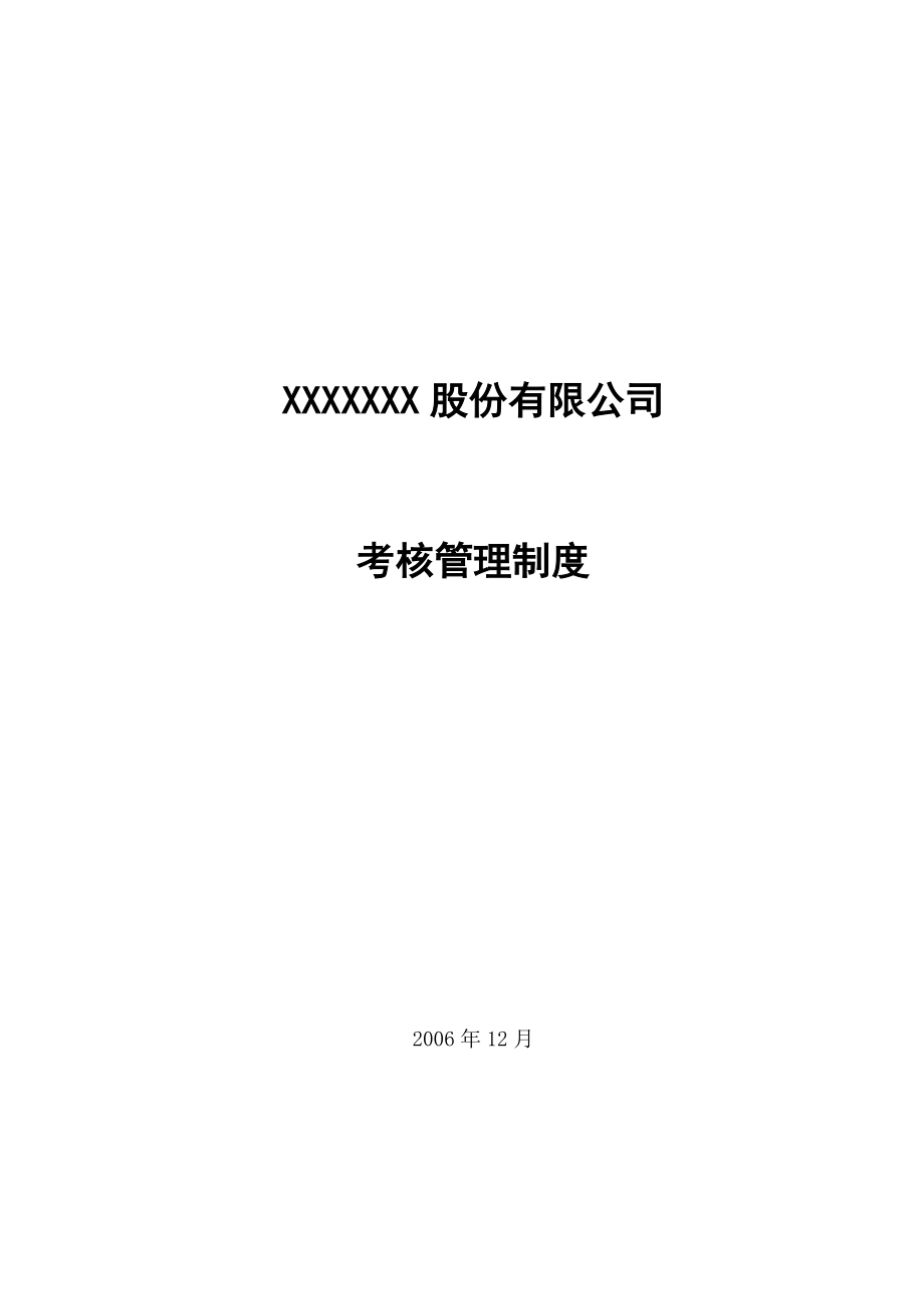 XXX集团公司考核制度(正式稿).docx_第1页