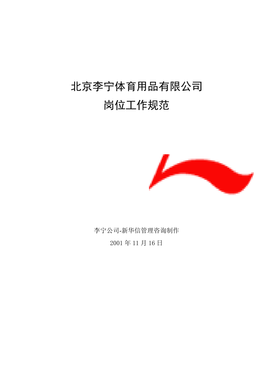 李宁体育用品公司岗位工作规范大全.docx_第1页