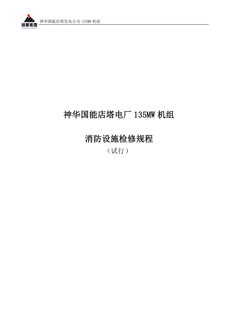 消防检修规程标准版.docx_第1页