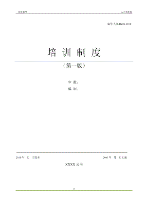 企业培训制度.docx