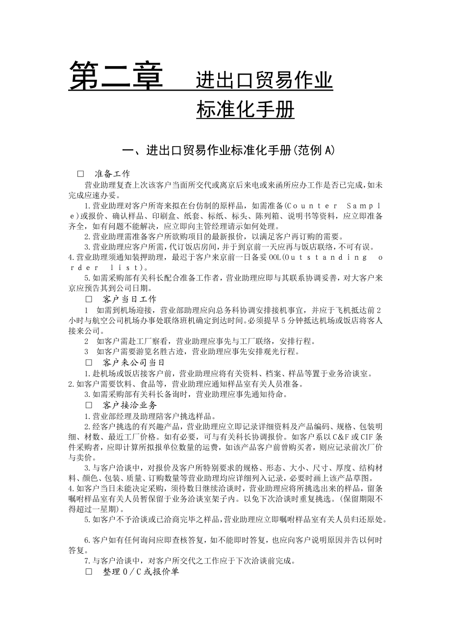 进出口贸易作业标准化手册范例A.docx_第1页