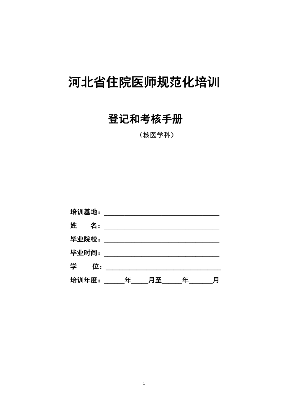 核医学科住院医师规范化培训.docx_第1页