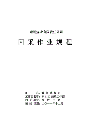 东1102综放工作面回采作业规程doc.docx