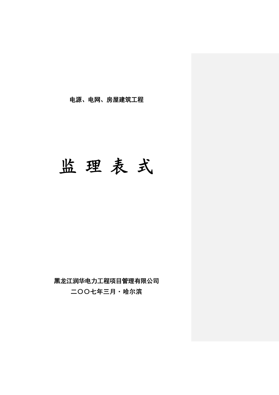 某建筑公司监理表式.docx_第1页