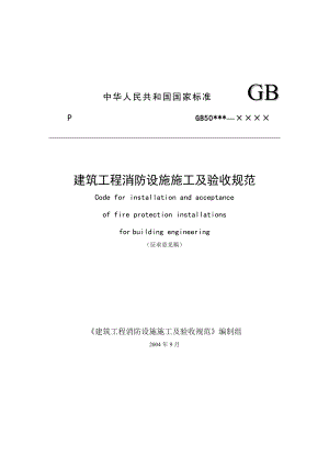 建筑工程消防设施施工及验收规范(doc88).docx