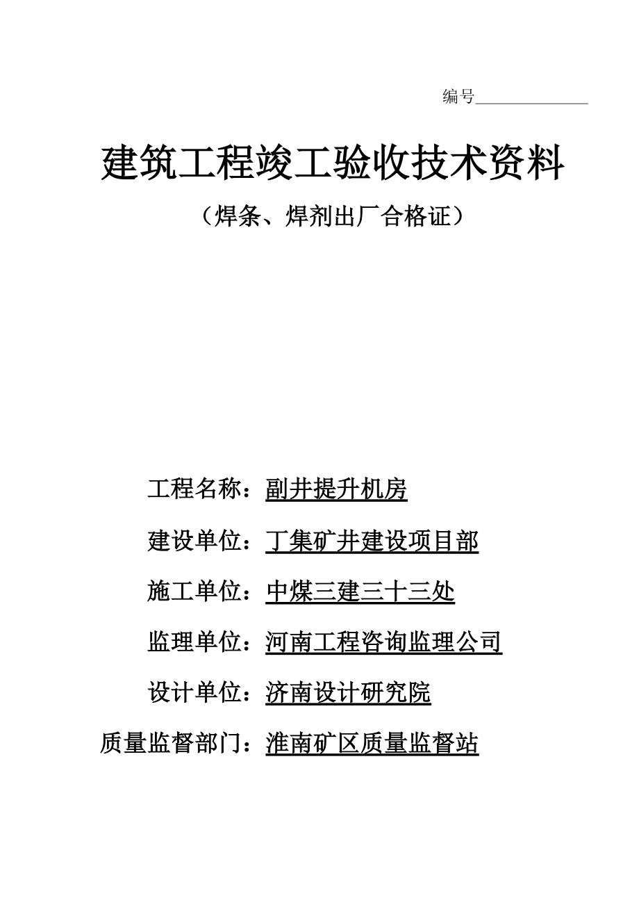 建筑工程竣工验收记录表.docx_第1页