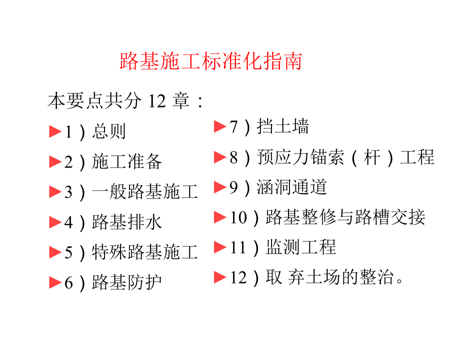 高速公路路基施工标准化指南(学习)(DOC78页).doc_第2页