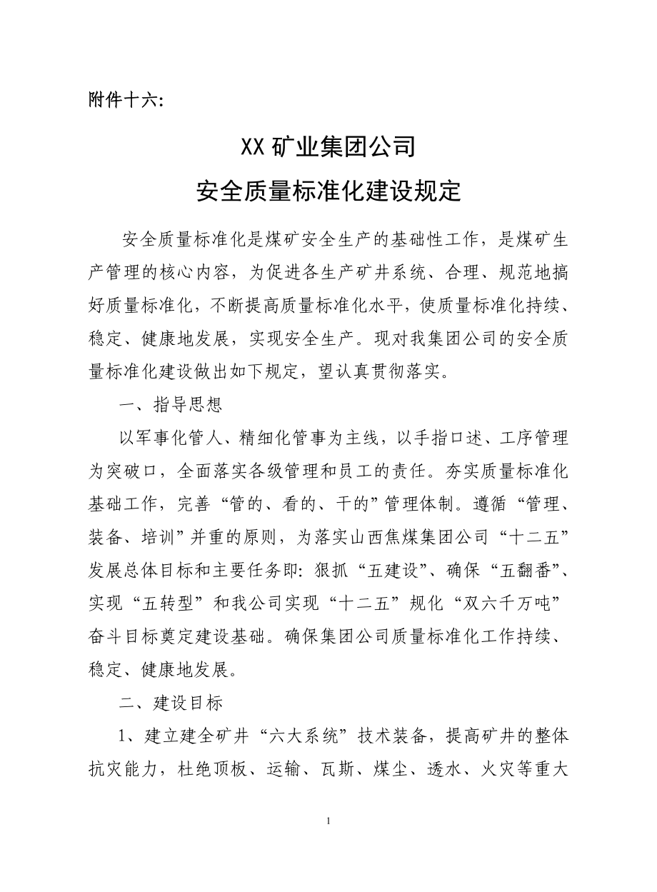 XXXX年安全质量标准化有关文件(1).docx_第1页