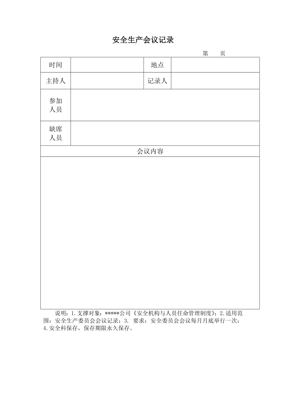 安全记录表格(DOC59页).doc_第2页