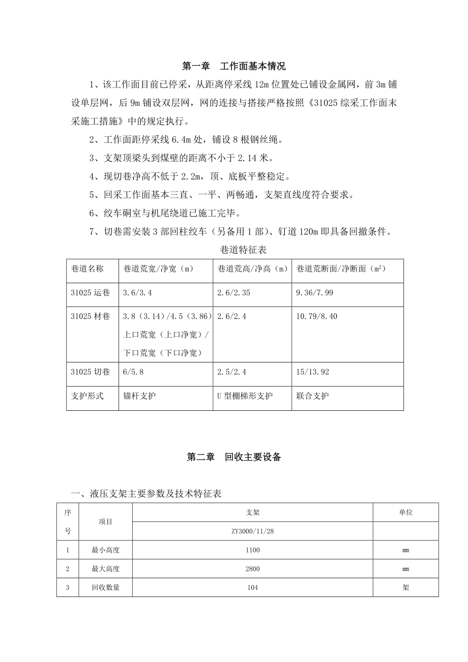 31025综采工作面回收作业规程.docx_第1页