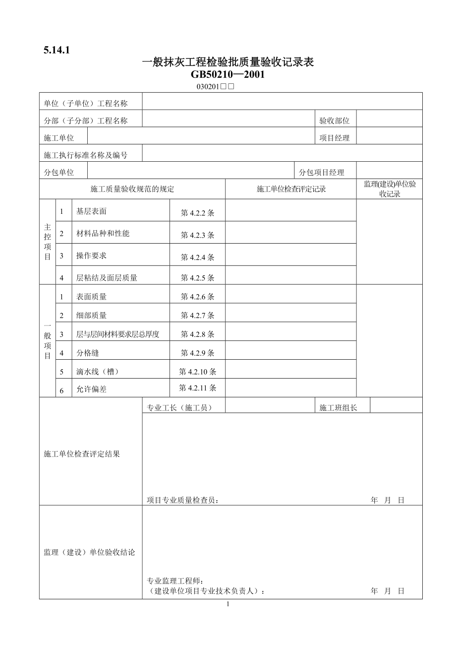 装饰装修工程验收表.docx_第1页