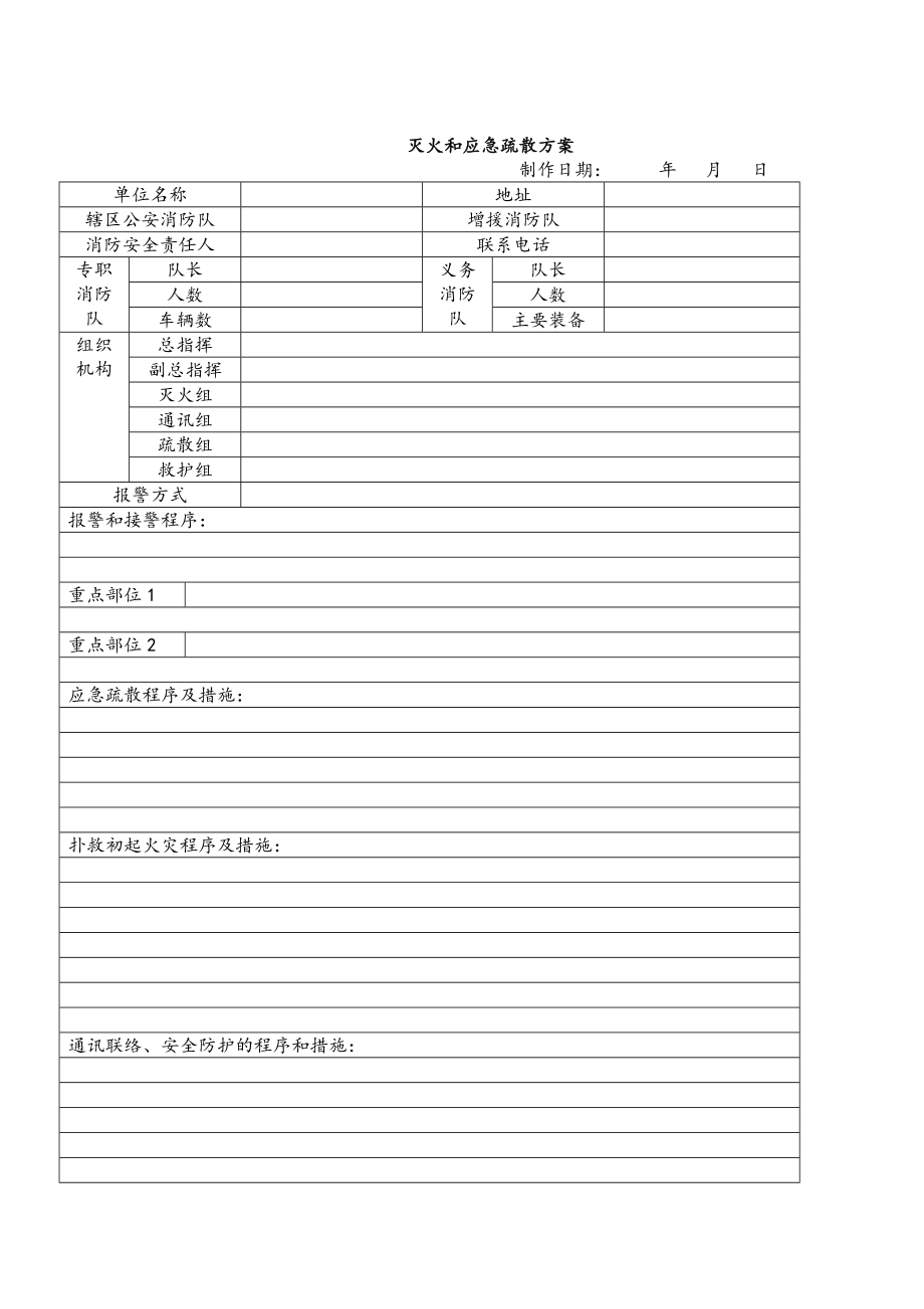 消防安全相关表格台账大全(DOC37页).doc_第3页