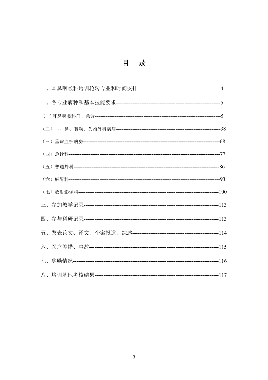 18耳鼻喉科住院医师规范化培训.docx_第3页