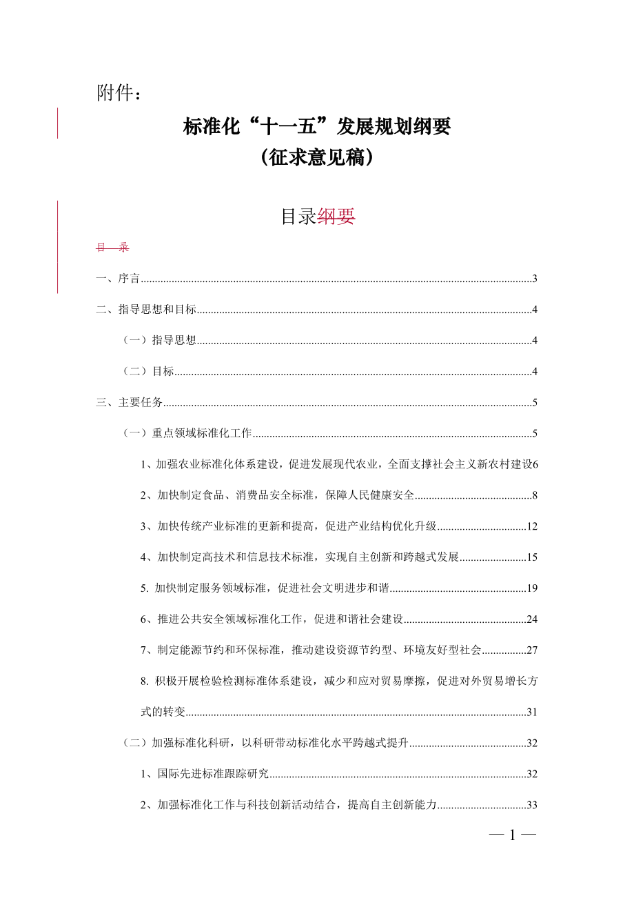 标准化“十一五”发展规划纲要.docx_第1页