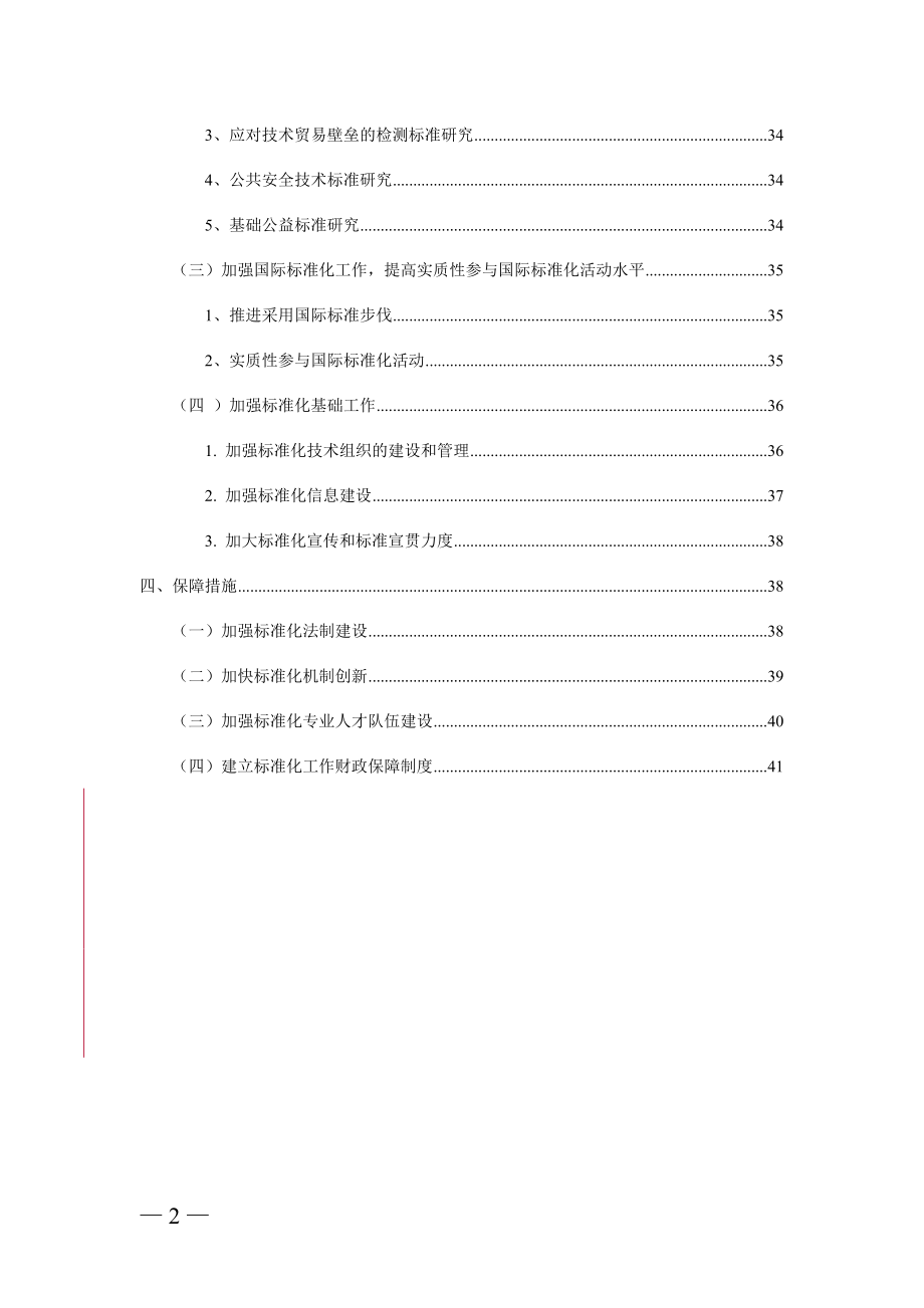 标准化“十一五”发展规划纲要.docx_第2页