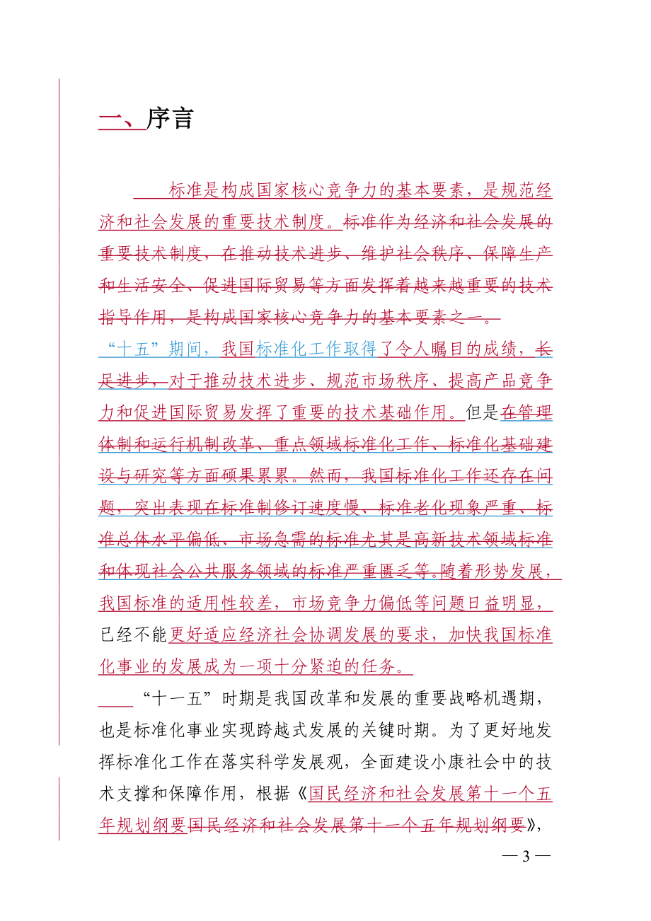 标准化“十一五”发展规划纲要.docx_第3页