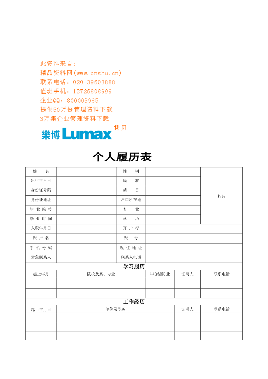 个人履历表与个人培训申请表.docx_第1页