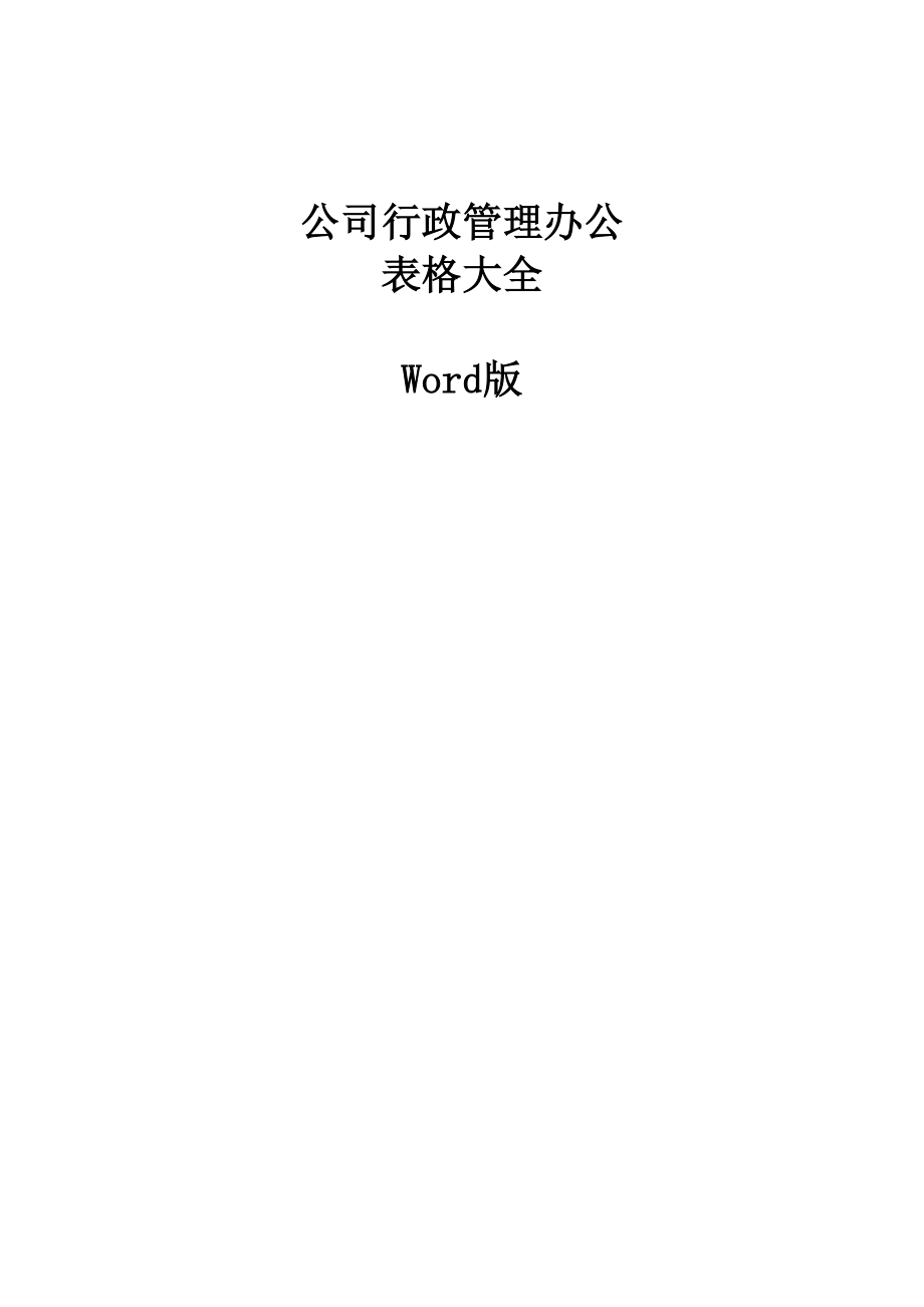 公司行政管理办公表格大全(DOC74页).doc_第1页