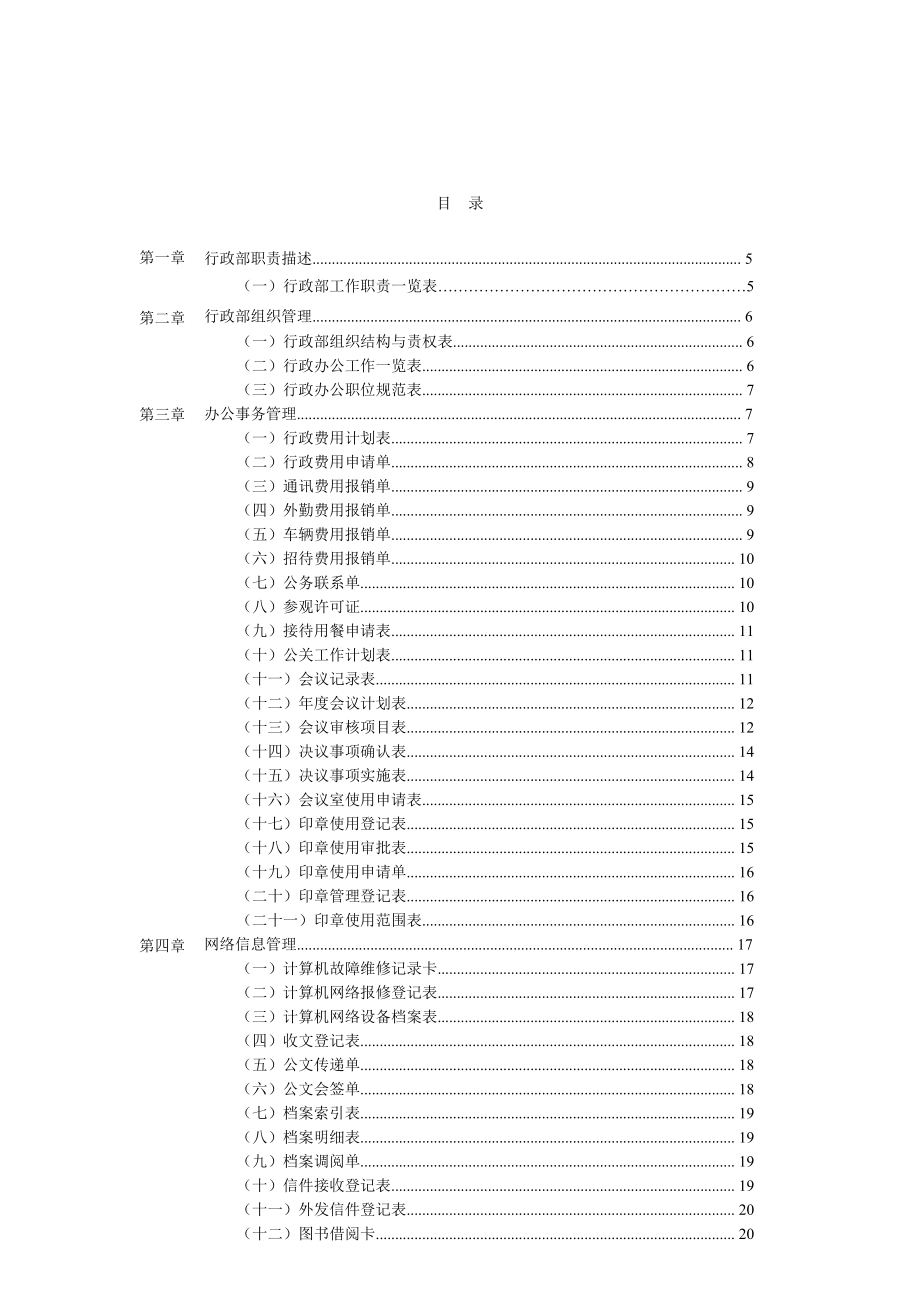 公司行政管理办公表格大全(DOC74页).doc_第2页