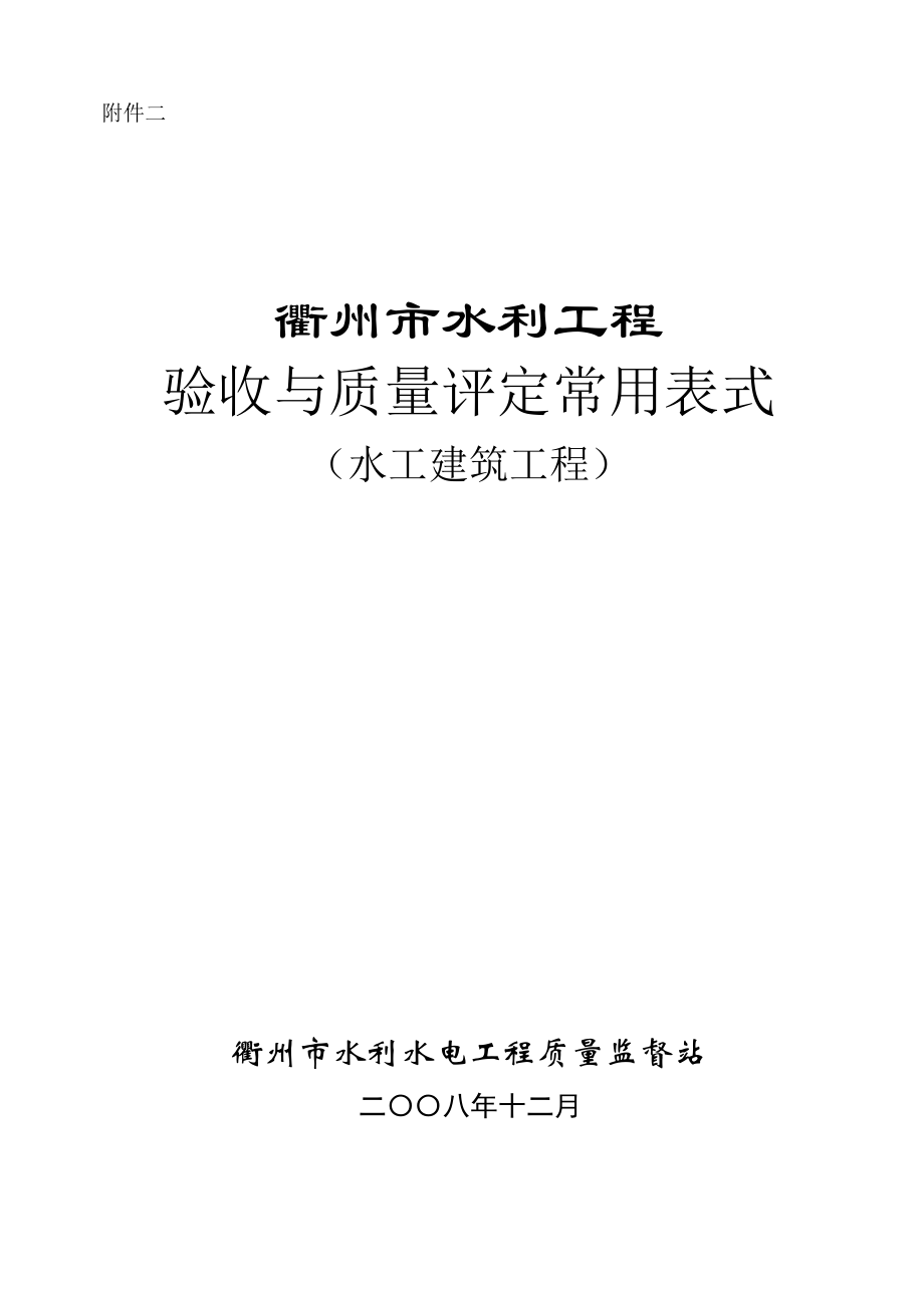 市质监站工程验收与评定表式.docx_第1页