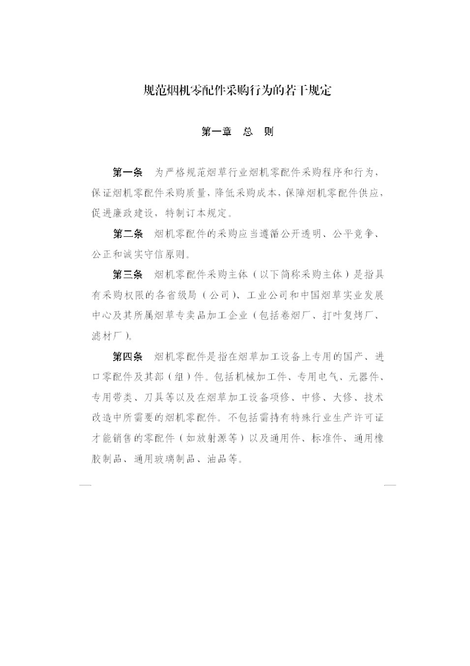 规范烟机零配件采购行为的若干规定.docx_第3页