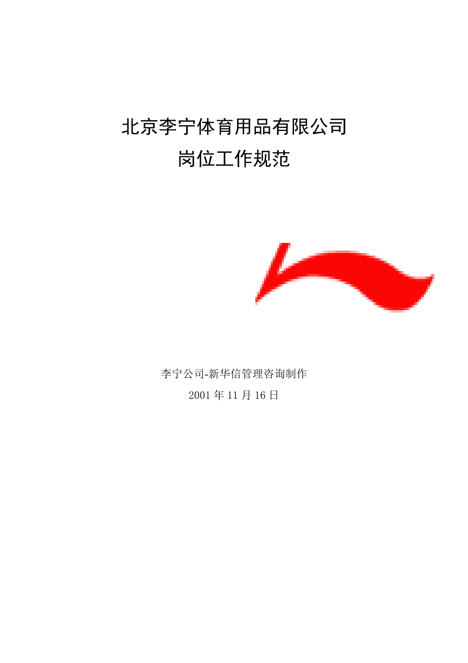 北京李宁体育用品公司岗位工作规范.docx_第2页