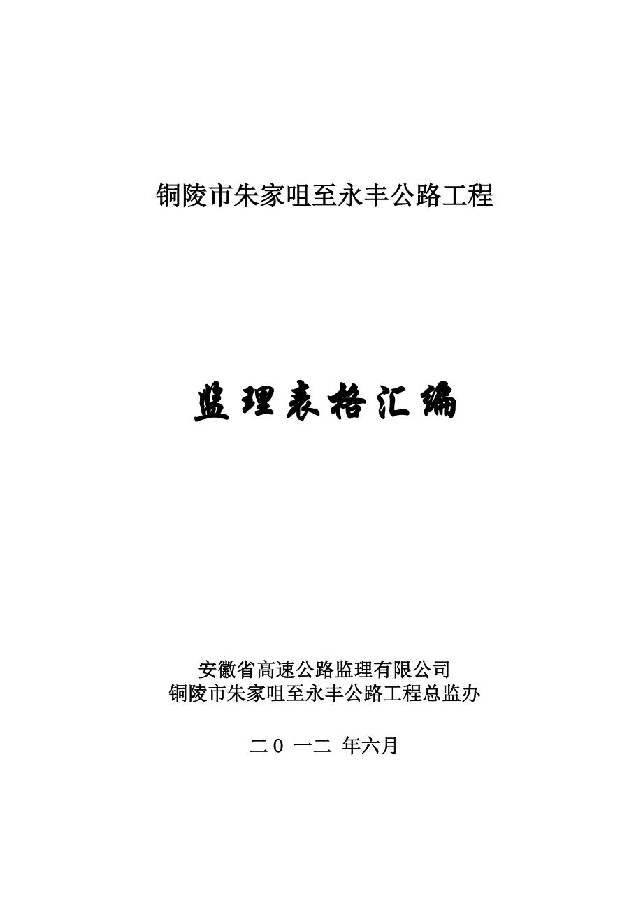 铜陵市朱家咀至永丰公路工程月报表.docx_第1页