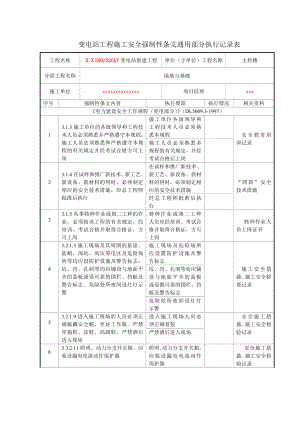 强条执行情况检查表(安全部分).docx