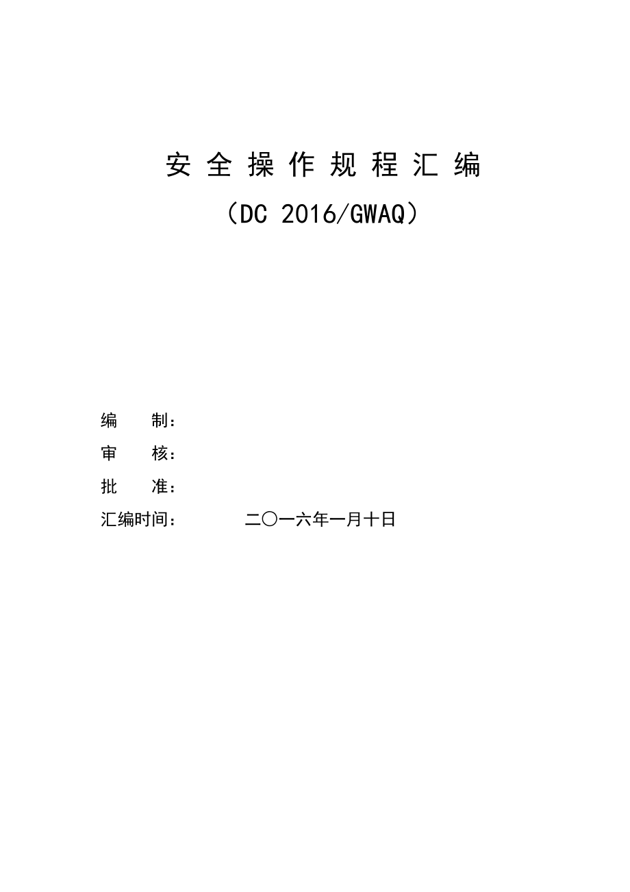 安全操作规程汇编_2.docx_第1页