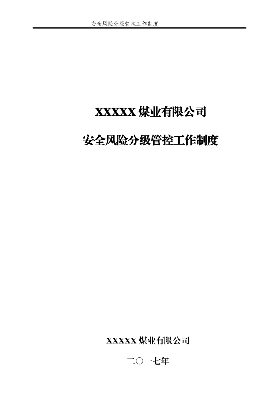 安全风险分级管控工作制度培训资料.docx_第1页