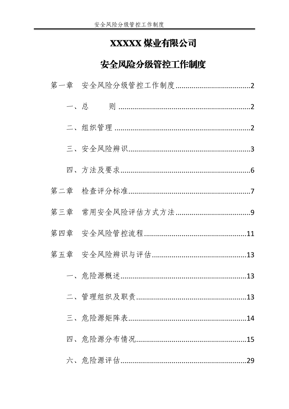 安全风险分级管控工作制度培训资料.docx_第3页