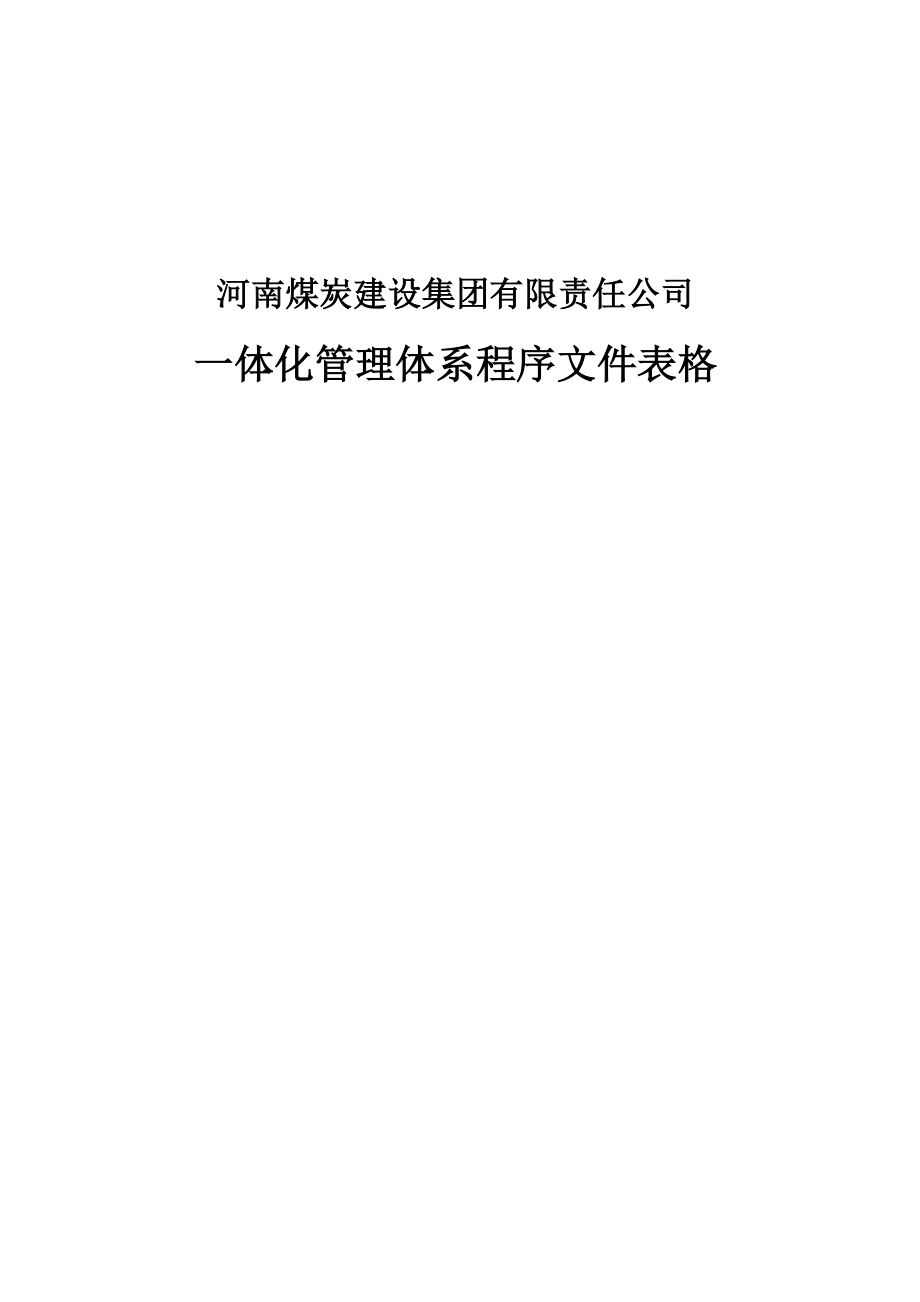 某公司一体化管理体系程序文件表格.docx_第1页