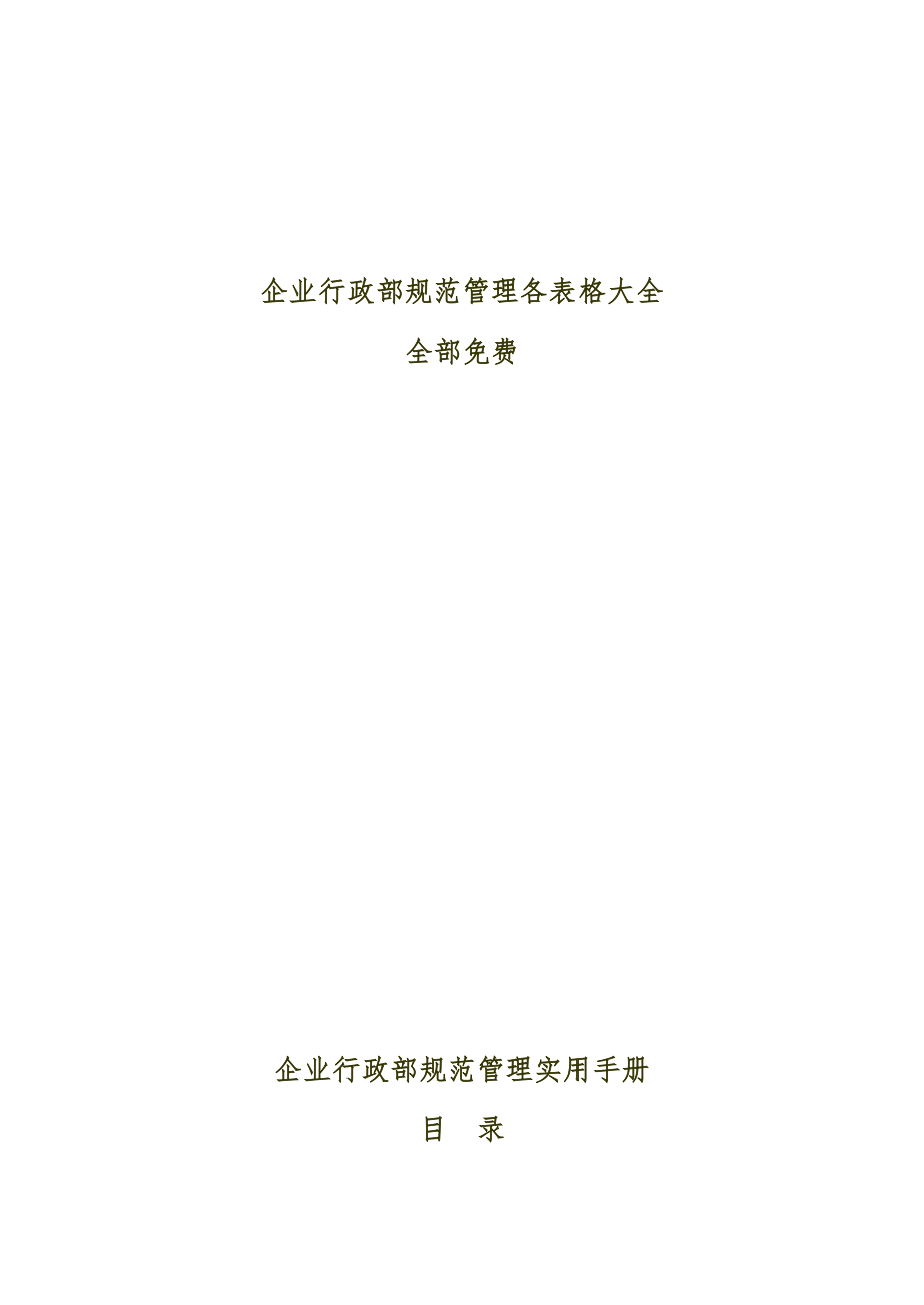 企业行政部规范管理表格大全(DOC 81页).docx_第1页