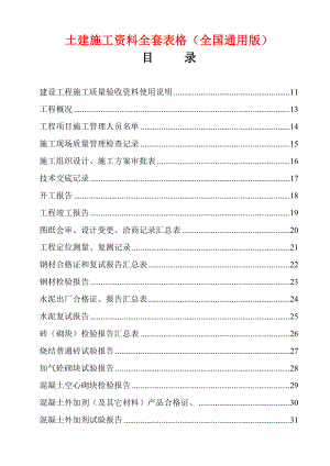 土建施工资料全套表格(全国通用版)(DOC235页).doc