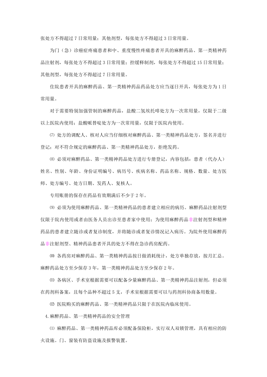 特殊药品使用管理制度及程序(DOC44页).doc_第3页