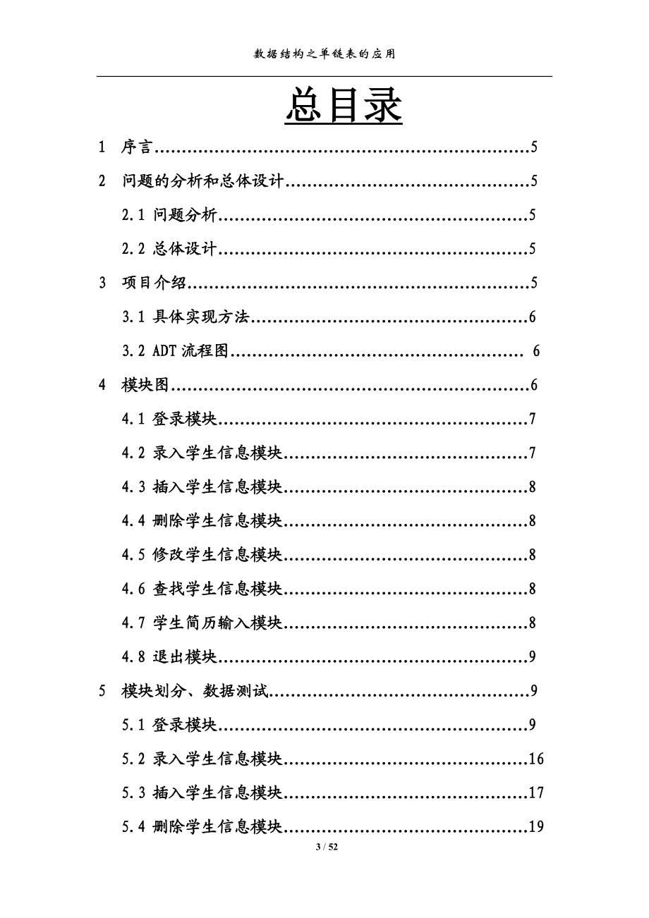 单链表的应用-学生信息管理系统报告源代码.docx_第3页