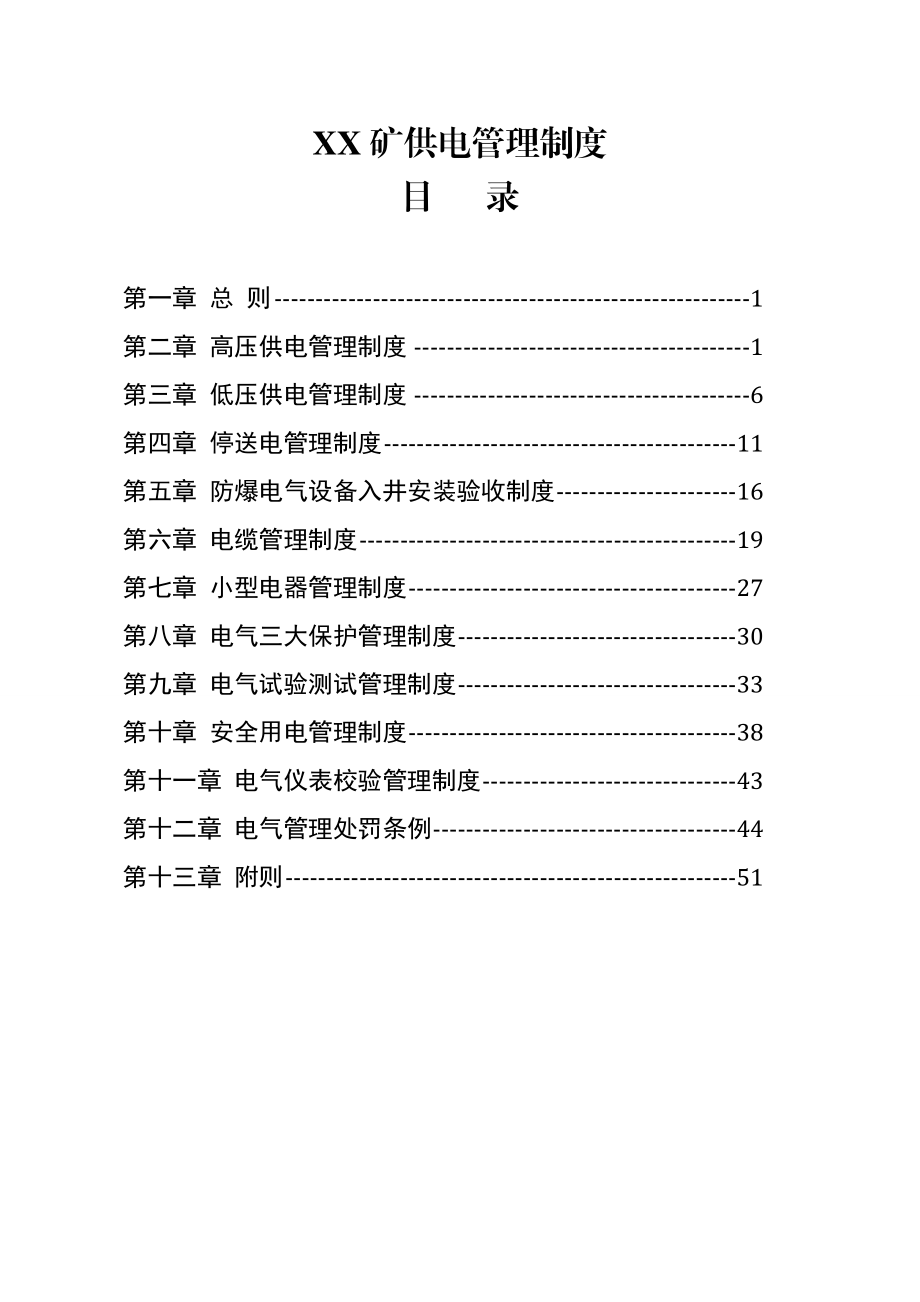 煤矿供电管理制度(DOC53页).doc_第1页