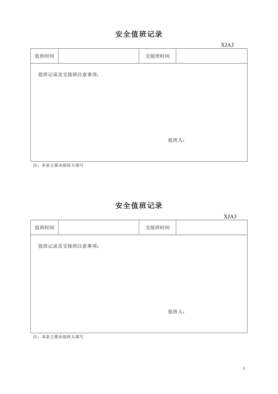 安全内业资料表.docx_第3页