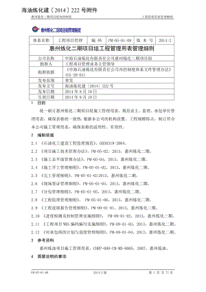 PM-05-01-09惠州炼化二期项目组工程管理用表管理细则.docx