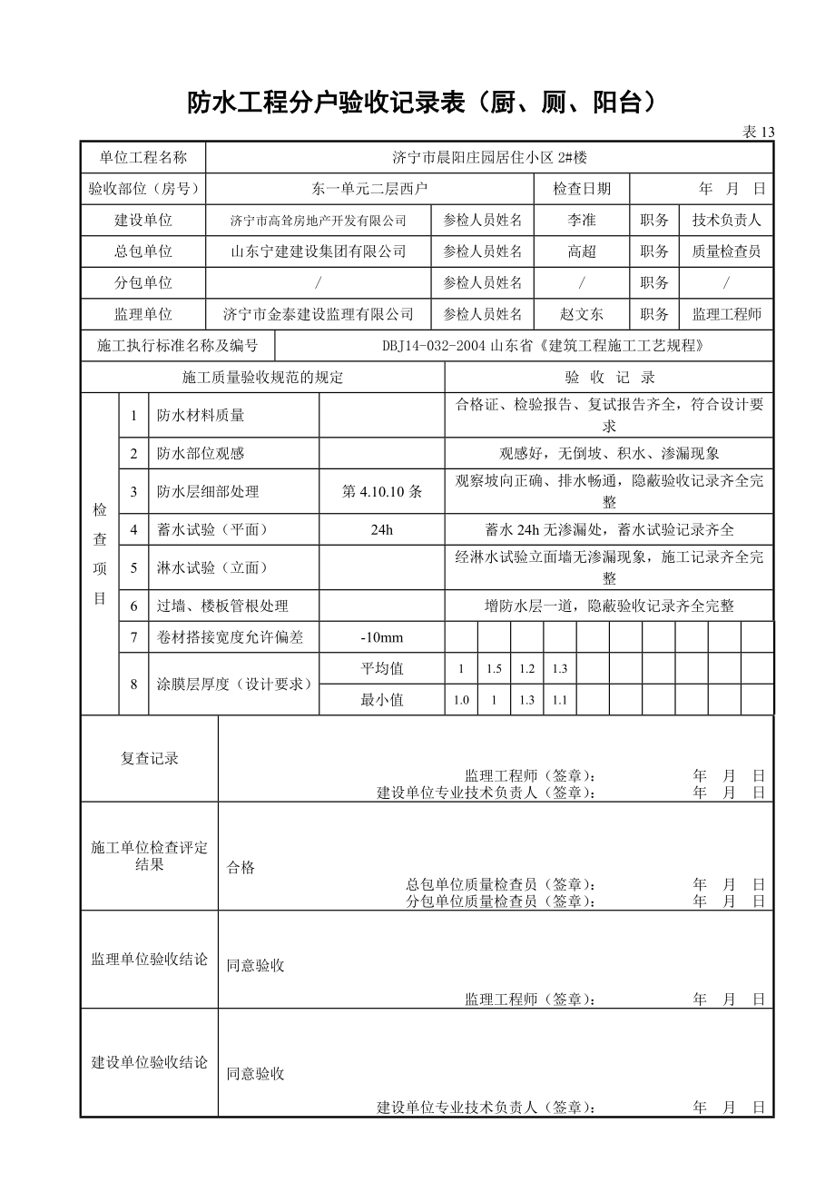 表13防水工程分户验收记录表(厨、厕、阳台).docx_第3页