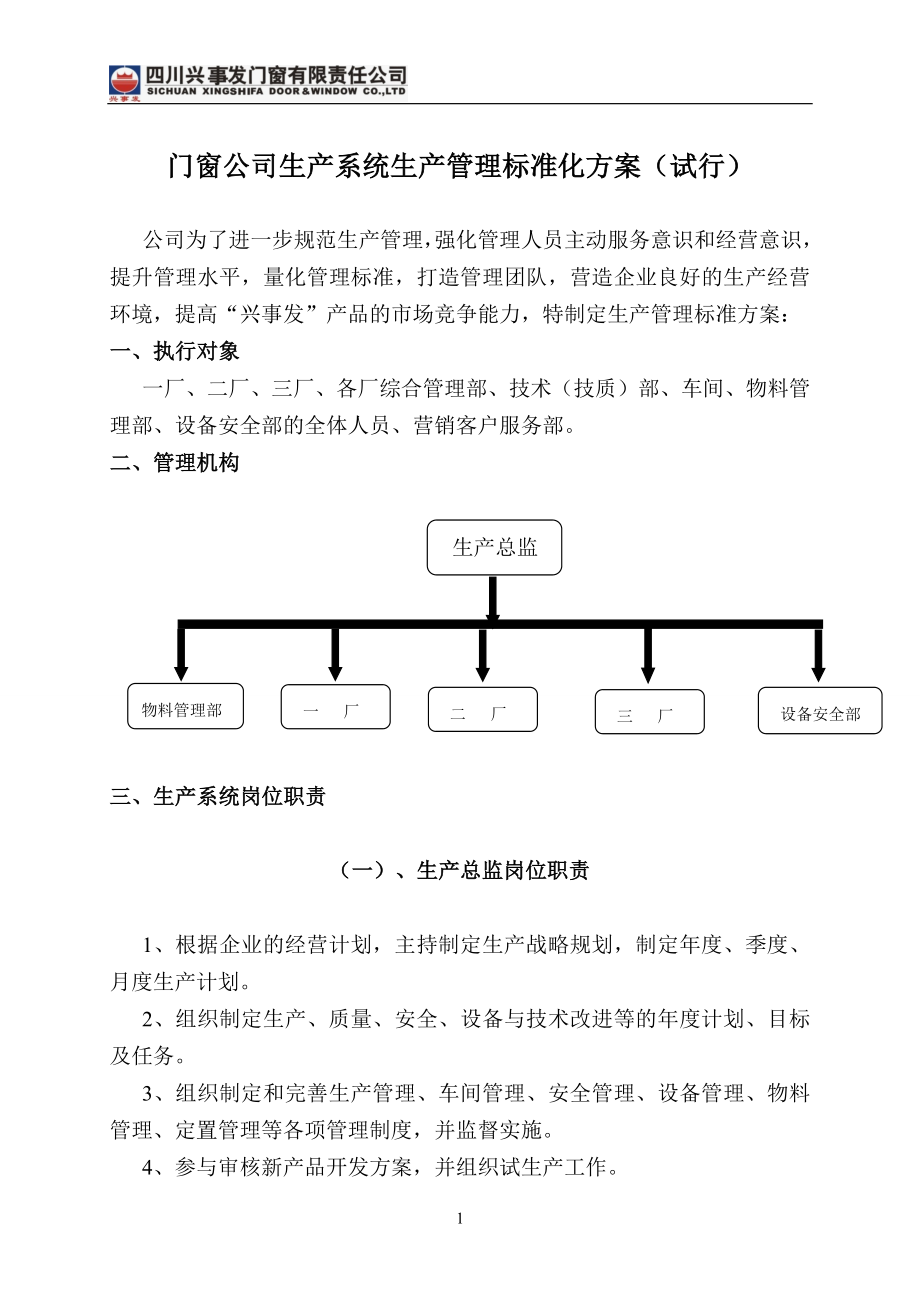 门窗公司生产系统生产管理标准化方案.docx_第1页