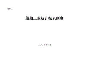 船舶工业统计报表制度.docx