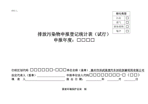 排放污染物申报登记统计表.docx