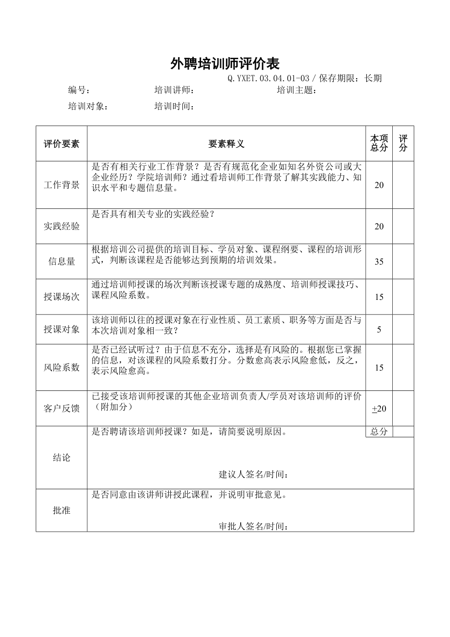 企业员工培训专用表格汇总.doc_第3页