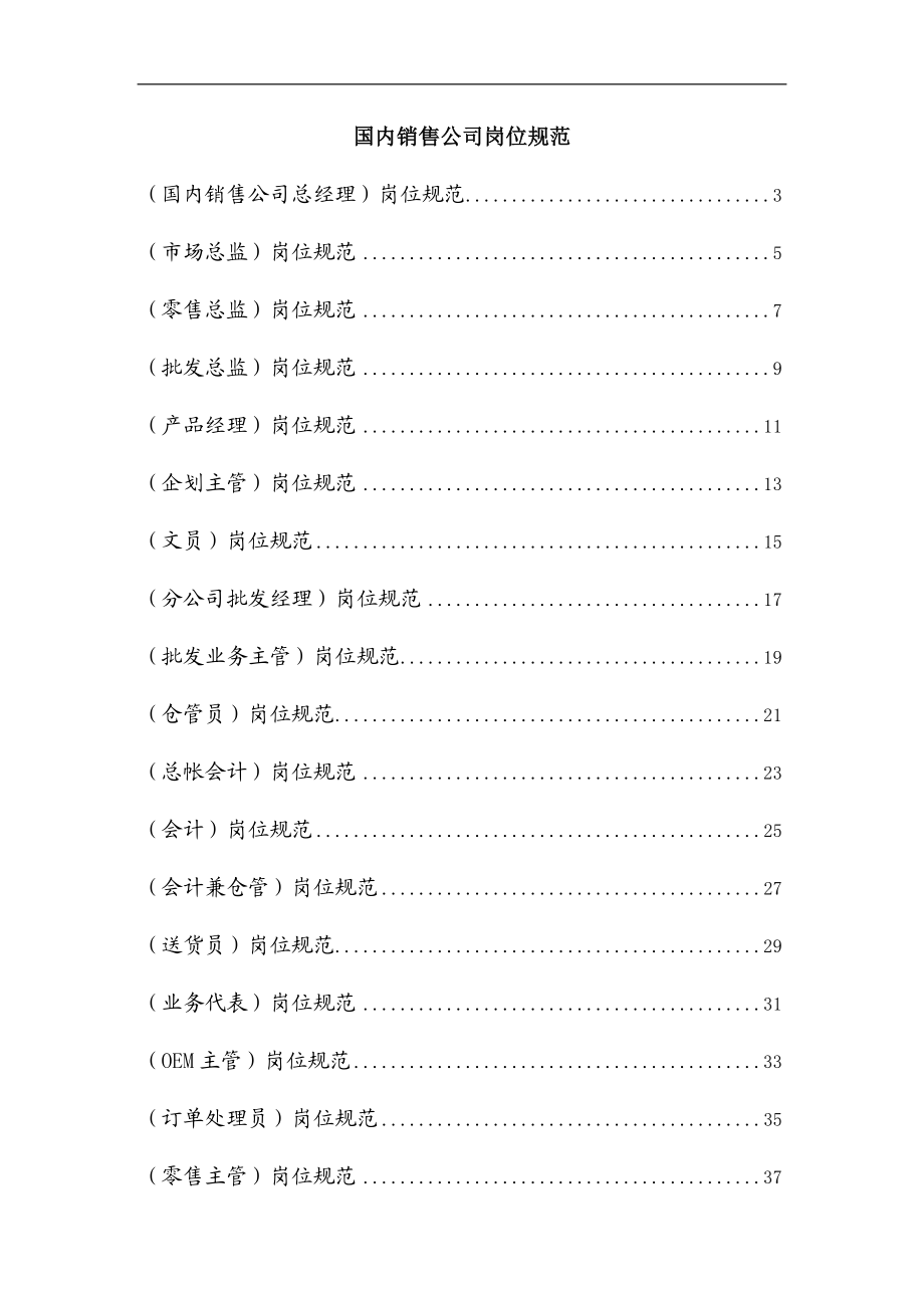 某国内销售公司岗位规范.docx_第1页