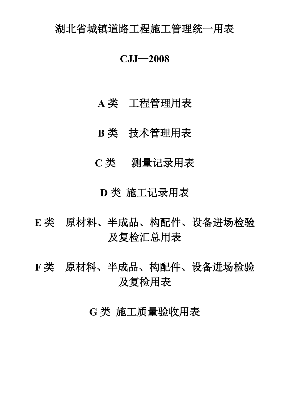 湖北省市政工程统一用表(DOC221页).doc_第1页