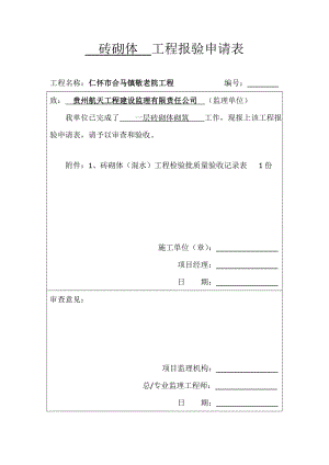 全套装饰装修工程检验批报验申请表.docx