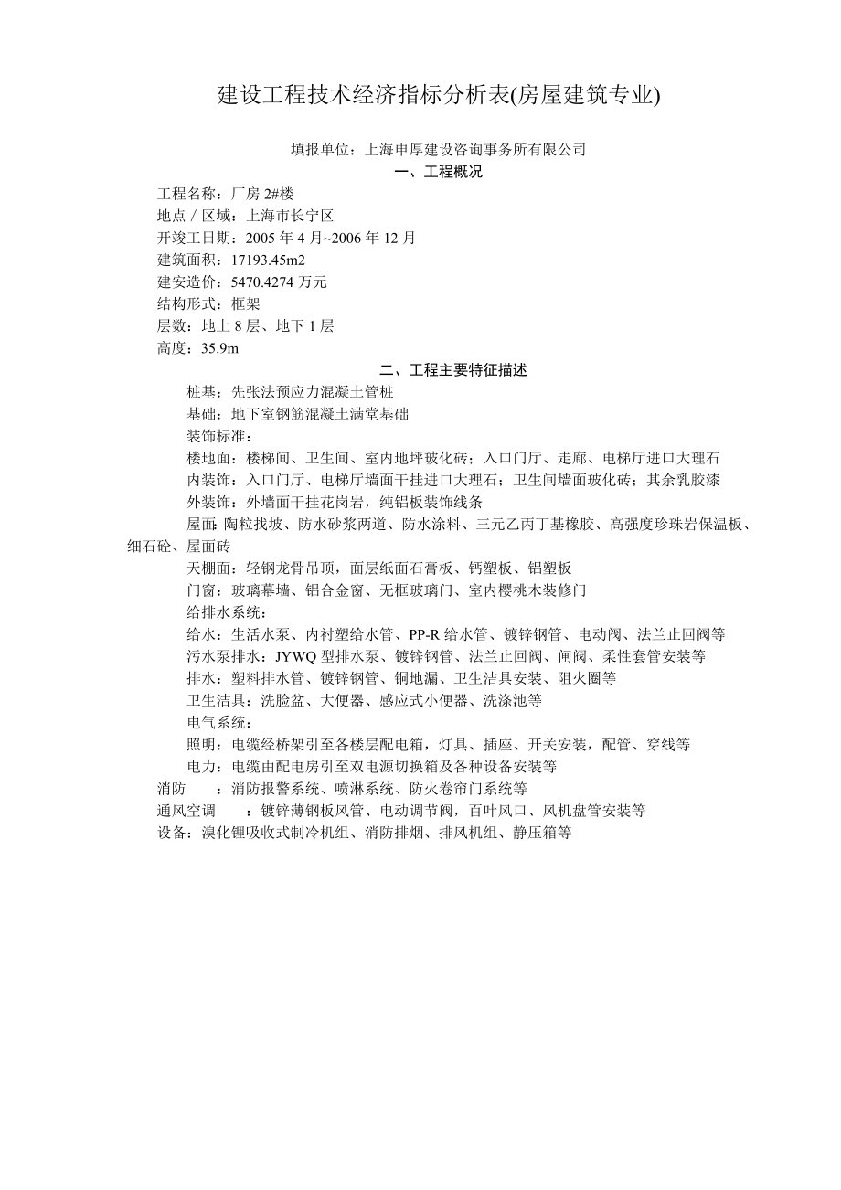 08年10期建设工程技术经济指标分析表-建设工程技术经济.docx_第1页